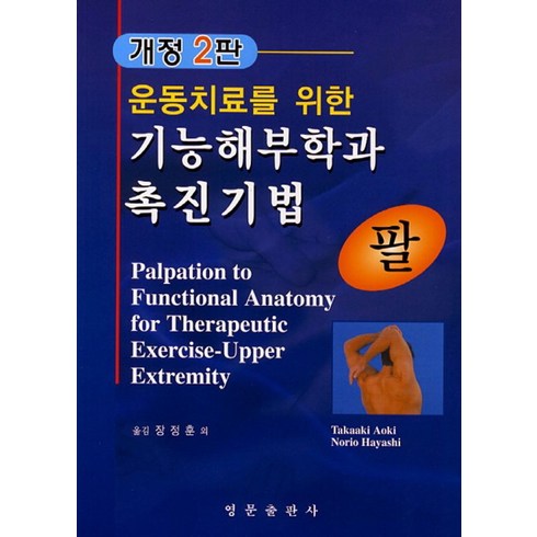 운동기능해부학 - 운동치료를 위한 기능해부학과 촉진기법: 팔, 영문출판사, Takaaki Aoki