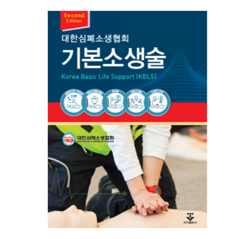 한국전문소생술 - 기본소생술 2판 1권