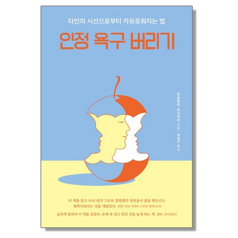 인정 욕구 버리기, 1개