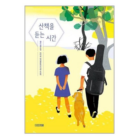 산책을 듣는 시간 (큰글자도서), 정은 저, 사계절