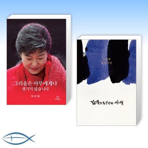 [옥중 서신 세트] 그리움은 아무에게나 생기지 않습니다 + 감옥으로부터의 사색 (전2권)