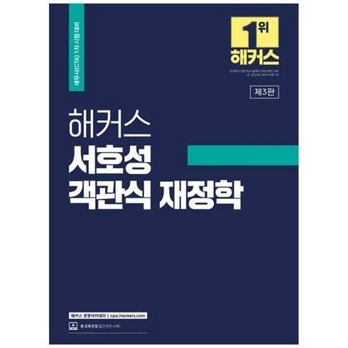 해커스 서호성 객관식 재정학:세무사(CTA) 1차 시험대비, 해커스경영아카데미