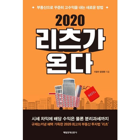 이광수부동산 - 리츠가 온다(2020):부동산으로 꾸준히 고수익을 내는 새로운 방법, 매일경제신문사, 이광수윤정한