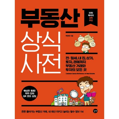 부동산상식사전 - 길벗 부동산 상식사전 (개정판), 단품, 단품