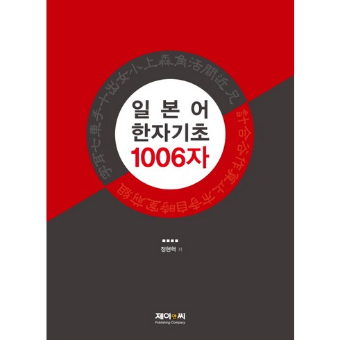 소학한자박사(1006) - 일본어 한자기초 1006자, 제이앤씨