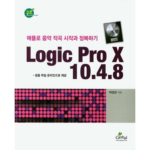 로직프로 - Logic Pro X 10.4.8:애플로 음악 작곡 시작과 정복하기, 글로벌