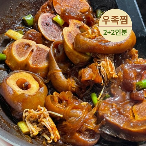 우족찜밀키트 - 우족찜 저녁메뉴 족발 직접생산 사골뼈 반골찜 몸보신 우족찜밀키트 2+2인분