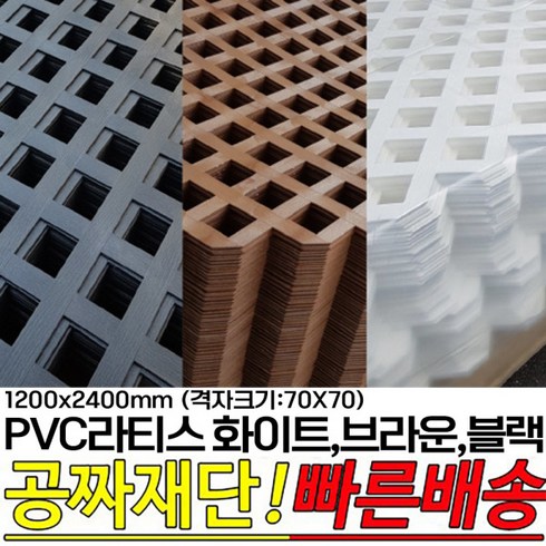 pvc래티스 - PVC라티스 화이트 브라운 블랙 1200X2400mm격자크기70x70 울타리 가림막 파티션 방묘문 야외테라스, 1200X2400mm, 1200X2400mm 70x70