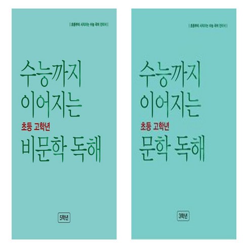 초등비문학 - 수능까지 이어지는 초등 고학년 문학 독해+비문학 독해 6학년 세트 (총2권)(2024)