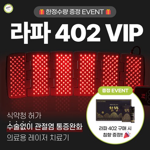 라파의료기 - [정품. 공식판매처] 시원한 관절염 치료 _ 라파402VIP _ 사은품증정_가정용 의료용 슬관절 퇴행성 관절염 통증 레이저치료기 의료기기, 1개