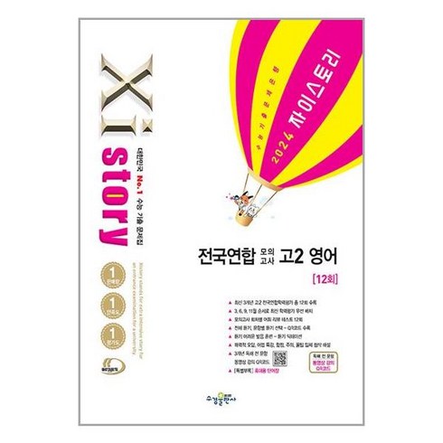 Xistory 자이스토리 전국연합 모의고사 고2 영어 (2024년) / 수경출판사, 영어영역