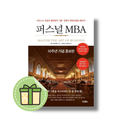 퍼스널 MBA(10주년 기념 증보판) (비즈니스 성공의 불변법칙 경영의 멘탈모델을 배운다) #Book-in#빠른출발