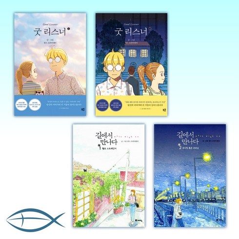 [쥬드 프라이데이 작가 세트]굿 리스너 1-2세트 + 길에서 만나다 1-2세트 (전4권)