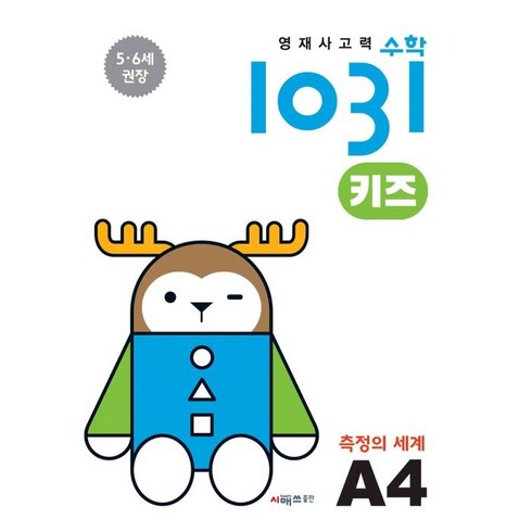 측정의세계 - 영재사고력 수학 1031 키즈 : 측정의 세계, A4, 시매쓰