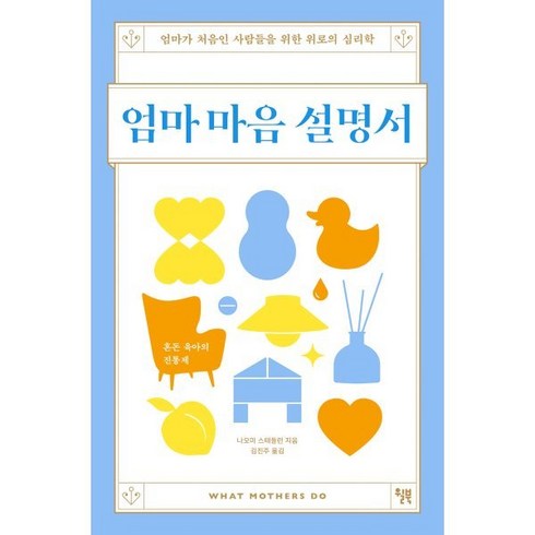 엄마 마음 설명서:엄마가 처음인 사람들을 위한 위로의 심리학, 윌북