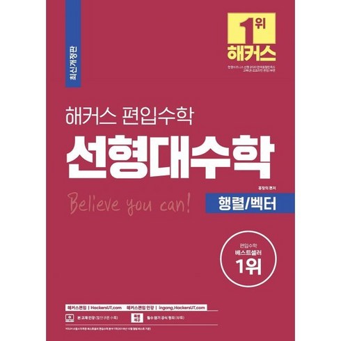 이공편입수학 - 해커스 편입수학 선형대수학 행렬/벡터 : 실전 대비를 위한 출제 예상문제집 및 실전모의고사 제공 (편입수학 필수 기본서 시리즈), 해커스편입