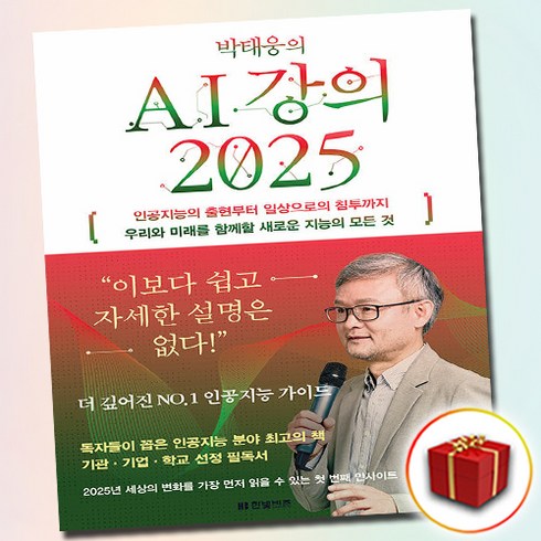 ai강의 - 박태웅의 AI 강의 2025 (사은품 증정)