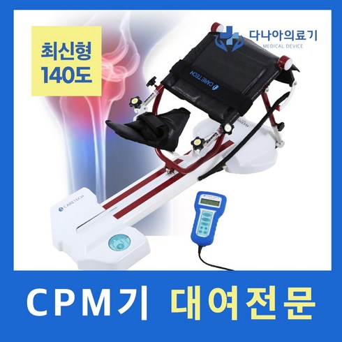 덕산의료기 무릎재활운동기구 CPM대여 CPM임대, 1개