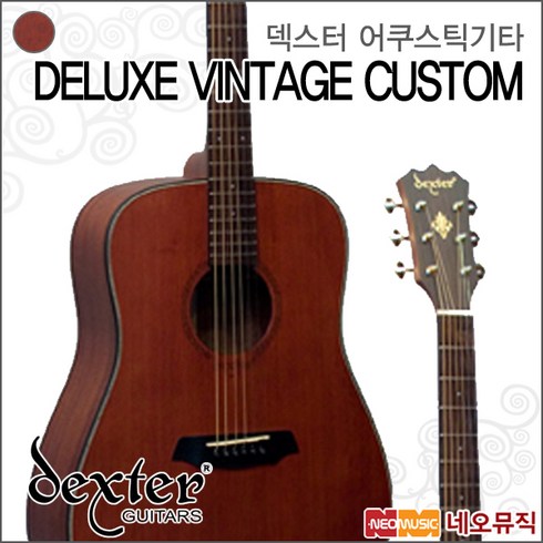 덱스터 DELUXE VINTAGE CUSTOM, DELUXE VINTAGE CUSTOM/BR