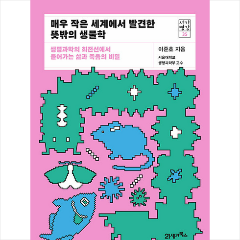 매우 작은 세계에서 발견한 뜻밖의 생물학 / 21세기북스# 비닐포장**사은품증정!!# (단권+사은품) 선택, 21세기북스, 이준호