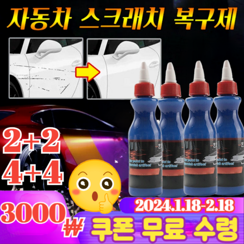 【2+2/4+4】자동차 스크래치 복구제 차량흠집제거제 스크래치 리무버, 100ml*6+6