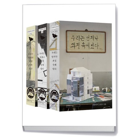 우리는 언제나 과정 속에 있다