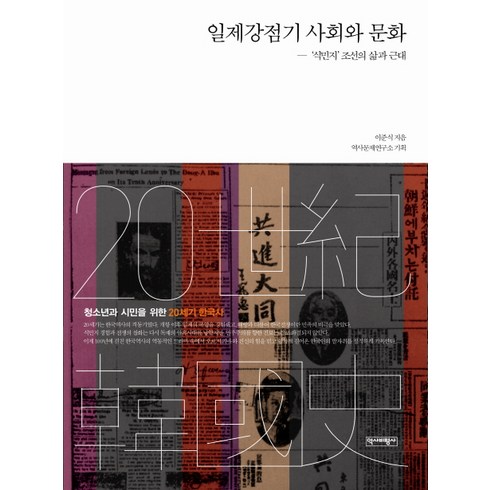 일제강점기책 - 일제강점기 사회와 문화:식민지 조선의 삶과 근대, 역사비평사, 이준식 저/역사문제연구소 기획