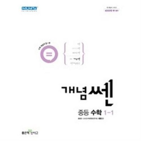 개념쎈1-1 - 신사고 개념 쎈 중등 수학 1-1 (2024년), 좋은책신사고, 중등1학년