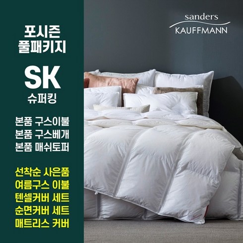 [카우프만] 독일직수입 클리마밸런스 구스다운 풀베딩 세트 SK