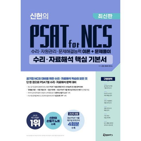 위포트ncs - 위포트 신헌의 PSAT for NCS 수리·자료해석 핵심 기본서:수리·자원관리·문제해결능력 이론+문제풀이