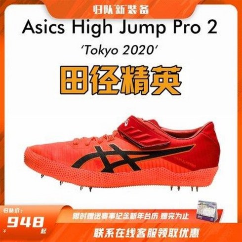육상화 훈련화 미끄럼방지 런닝화 운동화 스파이크 달리기 아서스 도쿄 배색 육상 엘리트 Asics High Jump Pro 2 R 토루프