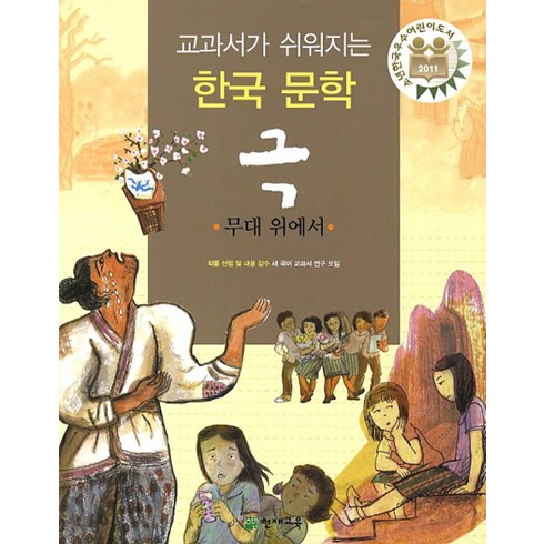 교과서가 쉬워지는 한국 문학 극: 무대 위에서, 천재교육