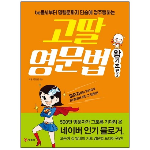 고딸 영문법: 왕기초편 2:be동사부터 명령문까지 단숨에 정주행하는, 예림당