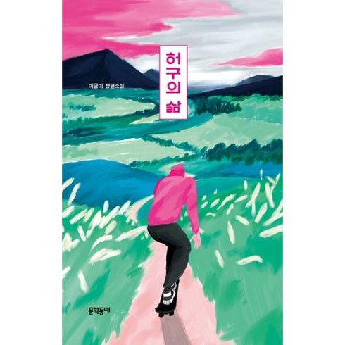 허구의 삶 (양장), 이금이