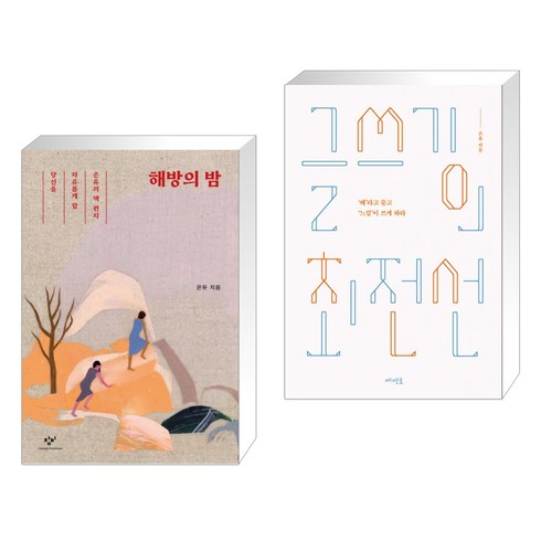 해방의 밤 + 글쓰기의 최전선 (전2권), 창비