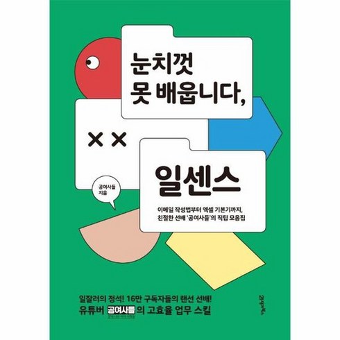 눈치껏 못 배웁니다 일센스 이메일 작성법부터 엑셀 기본기까지 친절한 선배 공여사들 의 직팁, 상품명