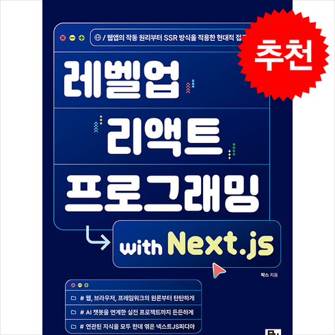 next.js - 레벨업 리액트 프로그래밍 with Next.js, 주식회사 비제이퍼블릭, 팍스