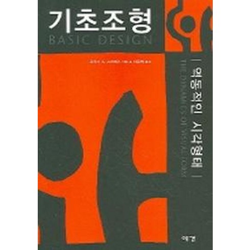 기초조형 (역동적인 시각형태), 예경, 모리스 드 소마레즈 저/이준희 역