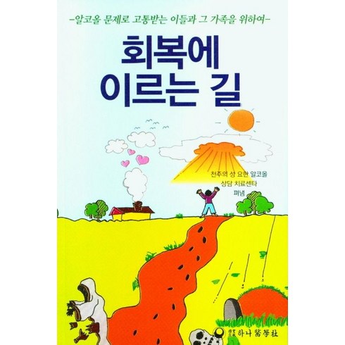 회복에 이르는 길, 하나의학사, 천주의성요한알코올상담센타 편