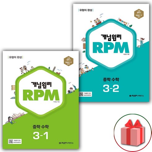 rpm3-1 - 사은품+2024년 개념원리 RPM 알피엠 중학 수학 3-1+3-2 중등 세트 - 전2권, 중등3학년