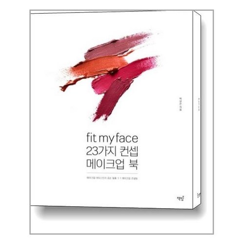 메이크업원데이클래스 - [책밥]Fit my face 23가지 컨셉 메이크업북, 책밥, 박상은