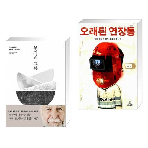 오래된연장통 - 부자의 그릇 + 오래된 연장통 (전2권)