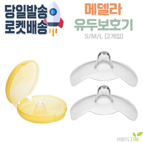 메델라심포니대여 - 메델라 유두보호기 2p + 케이스, 1세트