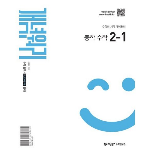 개념원리2-1 - 개념원리 중학 수학 2-1 (2026년), 수학영역, 중등2학년