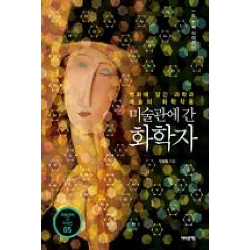 미술관에간화학자 - 미술관에 간 화학자 두번째 이야기, 어바웃어북, 전창림