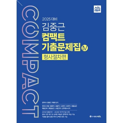 김중근컴팩트 - 2025 ACL 김중근 컴팩트 기출문제집 4 형사절차편, ACL(에이씨엘커뮤니케이션)