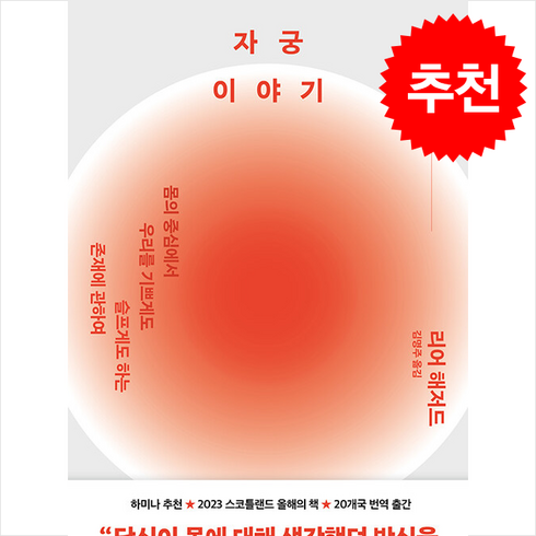 자궁 이야기 + 쁘띠수첩 증정, 김영사, 리어 해저드