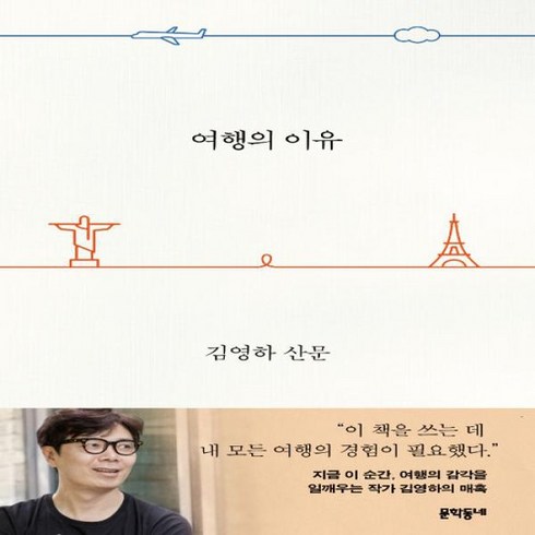 여행의이유 - 여행의 이유 김영하 산문, 상품명