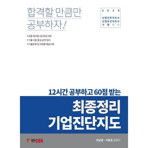 2024 최종정리 기업진단지도 : 산업안전지도사 산업보건지도사 시험대비, 에듀콕스