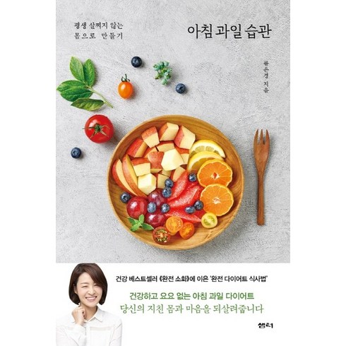 아침 과일 습관:평생 살찌지 않는 몸으로 만들기, 샘터(샘터사), 류은경